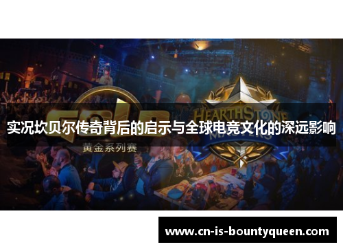 实况坎贝尔传奇背后的启示与全球电竞文化的深远影响