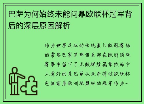 巴萨为何始终未能问鼎欧联杯冠军背后的深层原因解析