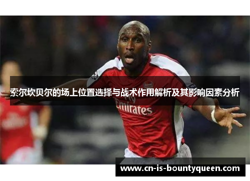 索尔坎贝尔的场上位置选择与战术作用解析及其影响因素分析