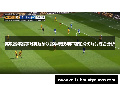 英联赛杯赛事对英超球队赛季表现与阵容轮换影响的综合分析