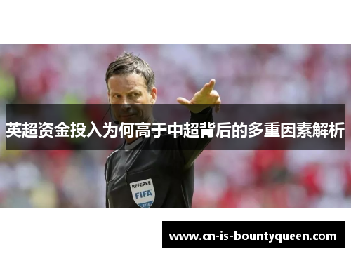 英超资金投入为何高于中超背后的多重因素解析