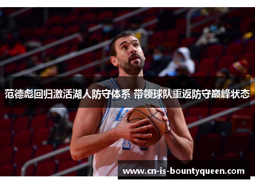 范德彪回归激活湖人防守体系 带领球队重返防守巅峰状态