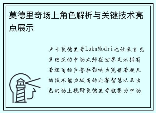 莫德里奇场上角色解析与关键技术亮点展示