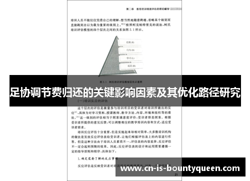 足协调节费归还的关键影响因素及其优化路径研究