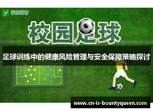 足球训练中的健康风险管理与安全保障策略探讨