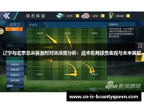 辽宁与北京总决赛激烈对决深度分析：战术布局球员表现与未来展望