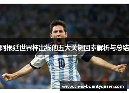 阿根廷世界杯出线的五大关键因素解析与总结
