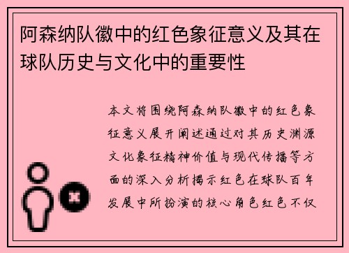 阿森纳队徽中的红色象征意义及其在球队历史与文化中的重要性