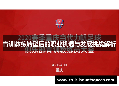 青训教练转型后的职业机遇与发展挑战解析