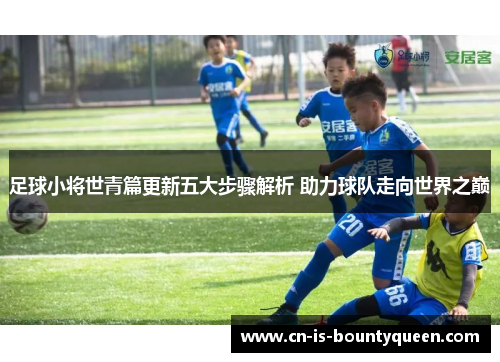 足球小将世青篇更新五大步骤解析 助力球队走向世界之巅