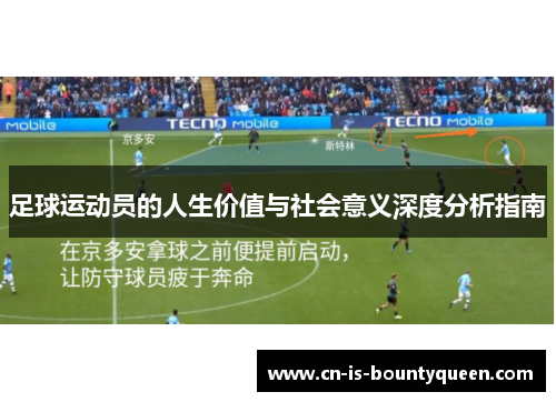 足球运动员的人生价值与社会意义深度分析指南