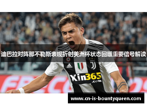 迪巴拉对阵那不勒斯表现折射美洲杯状态回暖重要信号解读