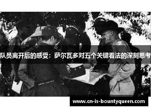 队员离开后的感受：萨尔瓦多对五个关键看法的深刻思考