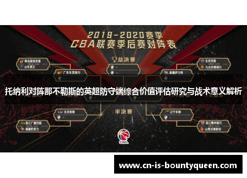 托纳利对阵那不勒斯的英超防守端综合价值评估研究与战术意义解析 托纳利对阵那不勒斯的英超防守端综合价值评估研究与战术意义解析