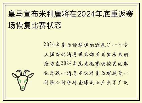 皇马宣布米利唐将在2024年底重返赛场恢复比赛状态 皇马宣布米利唐将在2024年底重返赛场恢复比赛状态