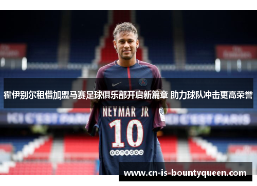 霍伊别尔租借加盟马赛足球俱乐部开启新篇章 助力球队冲击更高荣誉