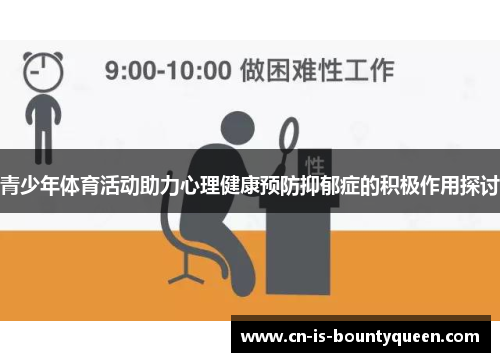 青少年体育活动助力心理健康预防抑郁症的积极作用探讨