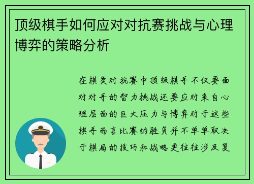 顶级棋手如何应对对抗赛挑战与心理博弈的策略分析