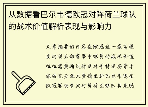 从数据看巴尔韦德欧冠对阵荷兰球队的战术价值解析表现与影响力