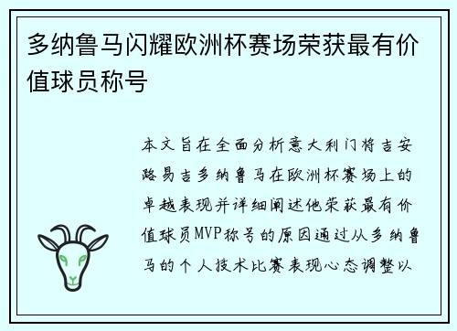 多纳鲁马闪耀欧洲杯赛场荣获最有价值球员称号