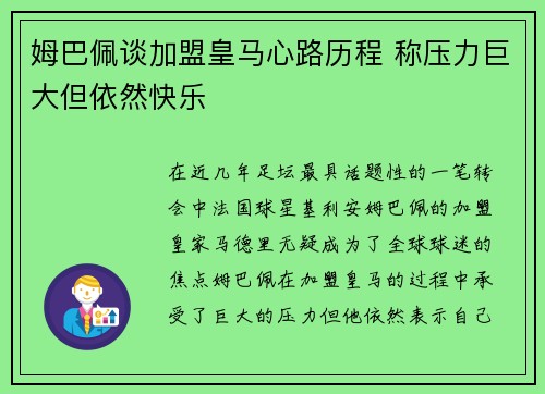 姆巴佩谈加盟皇马心路历程 称压力巨大但依然快乐