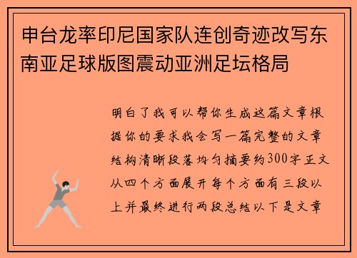 申台龙率印尼国家队连创奇迹改写东南亚足球版图震动亚洲足坛格局