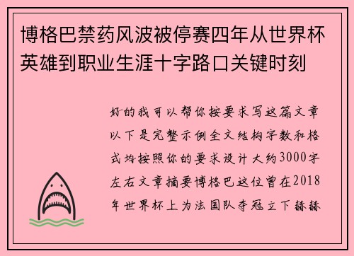 博格巴禁药风波被停赛四年从世界杯英雄到职业生涯十字路口关键时刻