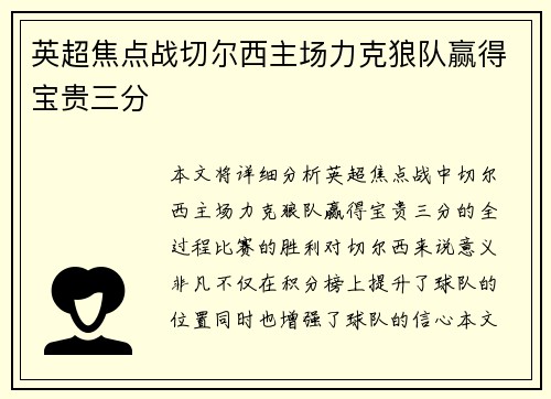 英超焦点战切尔西主场力克狼队赢得宝贵三分
