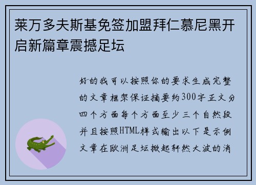 莱万多夫斯基免签加盟拜仁慕尼黑开启新篇章震撼足坛