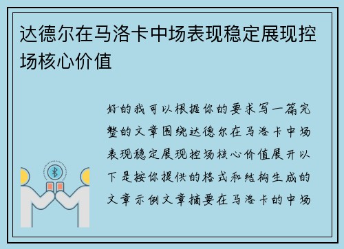 达德尔在马洛卡中场表现稳定展现控场核心价值