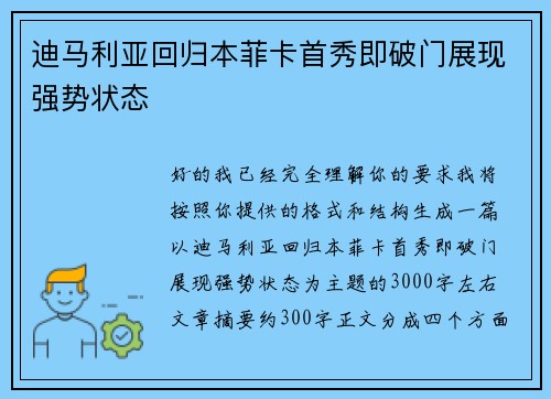 迪马利亚回归本菲卡首秀即破门展现强势状态