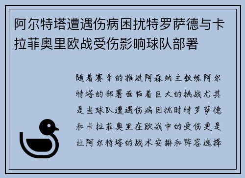 阿尔特塔遭遇伤病困扰特罗萨德与卡拉菲奥里欧战受伤影响球队部署 阿尔特塔遭遇伤病困扰特罗萨德与卡拉菲奥里欧战受伤影响球队部署