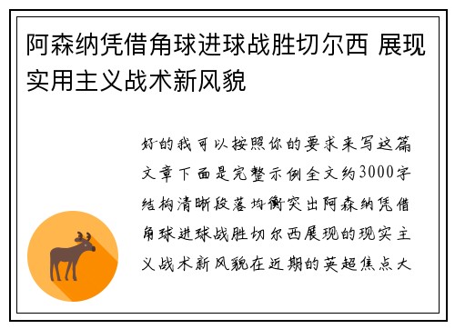阿森纳凭借角球进球战胜切尔西 展现实用主义战术新风貌