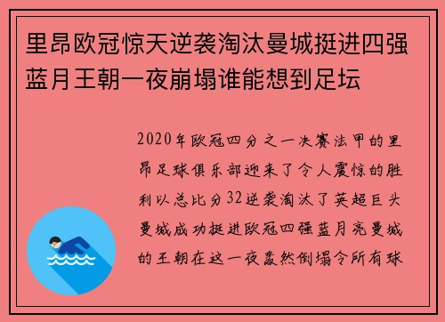 里昂欧冠惊天逆袭淘汰曼城挺进四强蓝月王朝一夜崩塌谁能想到足坛