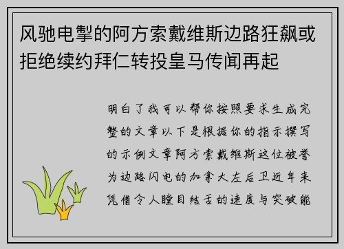 风驰电掣的阿方索戴维斯边路狂飙或拒绝续约拜仁转投皇马传闻再起 风驰电掣的阿方索戴维斯边路狂飙或拒绝续约拜仁转投皇马传闻再起