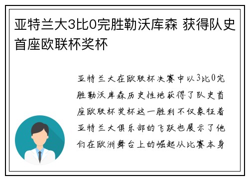 亚特兰大3比0完胜勒沃库森 获得队史首座欧联杯奖杯