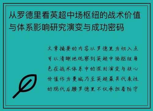 从罗德里看英超中场枢纽的战术价值与体系影响研究演变与成功密码