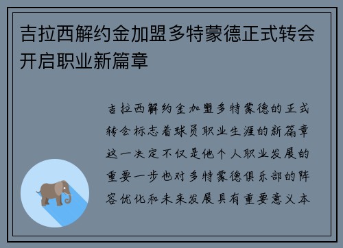 吉拉西解约金加盟多特蒙德正式转会开启职业新篇章