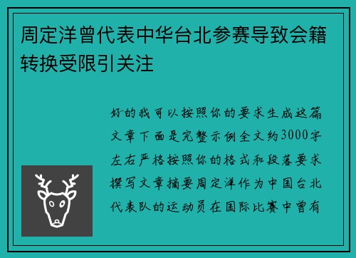 周定洋曾代表中华台北参赛导致会籍转换受限引关注