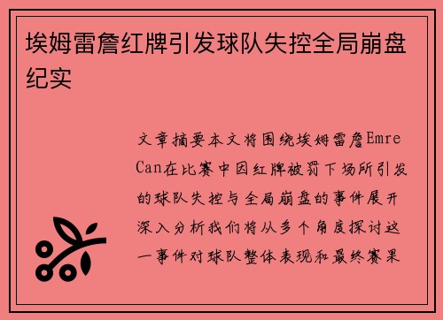 埃姆雷詹红牌引发球队失控全局崩盘纪实