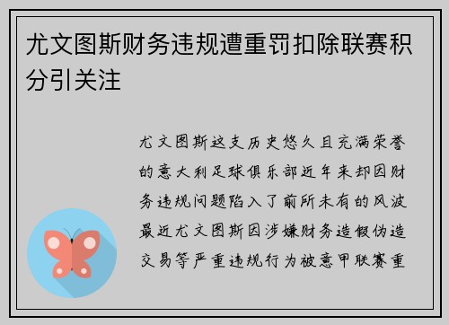 尤文图斯财务违规遭重罚扣除联赛积分引关注