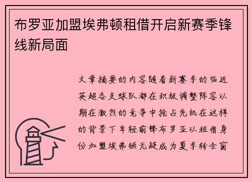 布罗亚加盟埃弗顿租借开启新赛季锋线新局面