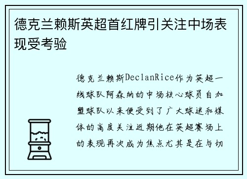 德克兰赖斯英超首红牌引关注中场表现受考验
