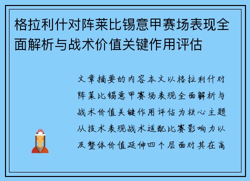 格拉利什对阵莱比锡意甲赛场表现全面解析与战术价值关键作用评估