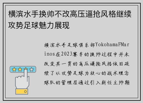 横滨水手换帅不改高压逼抢风格继续攻势足球魅力展现
