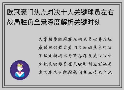 欧冠豪门焦点对决十大关键球员左右战局胜负全景深度解析关键时刻