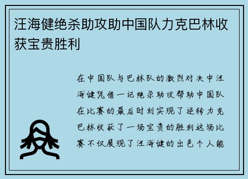 汪海健绝杀助攻助中国队力克巴林收获宝贵胜利