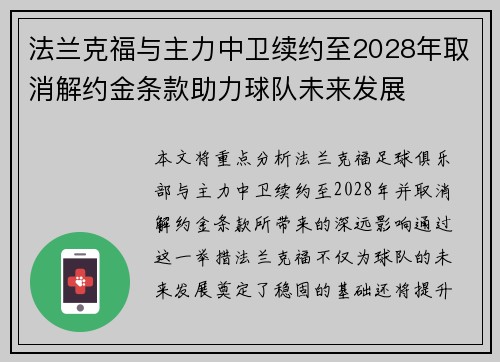 法兰克福与主力中卫续约至2028年取消解约金条款助力球队未来发展
