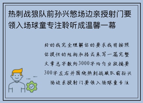 热刺战狼队前孙兴慜场边亲授射门要领入场球童专注聆听成温馨一幕