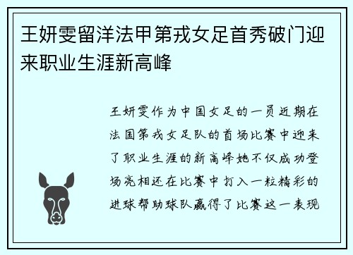 王妍雯留洋法甲第戎女足首秀破门迎来职业生涯新高峰